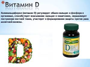 Чем характеризуется витамин Д