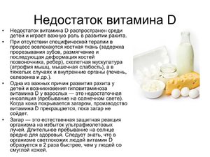 Дефицит витамина  Д  