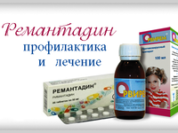 Ремантадин - описание лекарственного средства