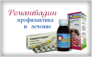 Ремантадин - описание лекарственного средства