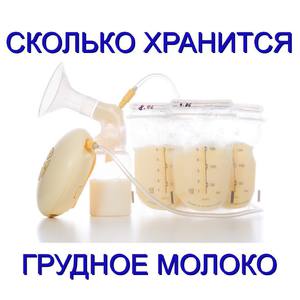 Правила хранения грудного молока